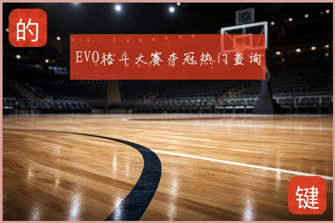 EVO格斗大赛夺冠热门查询