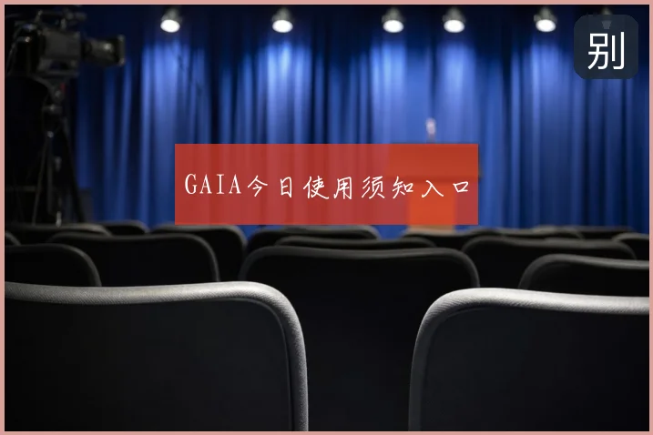 GAIA今日使用须知入口