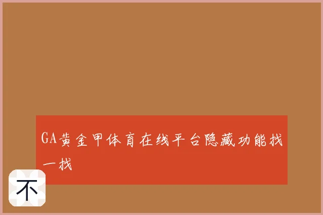 GA黄金甲体育在线平台隐藏功能找一找