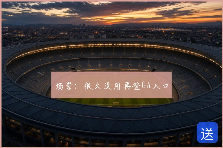 场景：很久没用再登GA入口