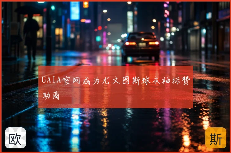 GAIA官网成为尤文图斯球衣袖标赞助商